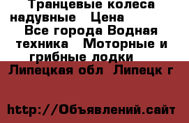 Транцевые колеса надувные › Цена ­ 3 500 - Все города Водная техника » Моторные и грибные лодки   . Липецкая обл.,Липецк г.